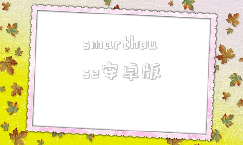 smarthouse安卓版mac923水蜜桃923色号-第1张图片-太平洋在线下载