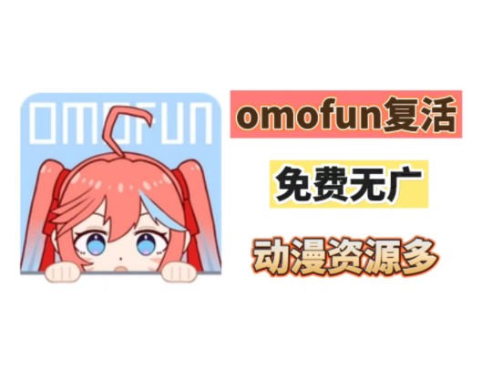 omofun动漫苹果版下载omofun苹果下载ios地址-第2张图片-太平洋在线下载