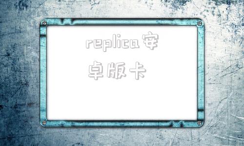 replica安卓版卡replicate官网入口-第1张图片-太平洋在线下载
