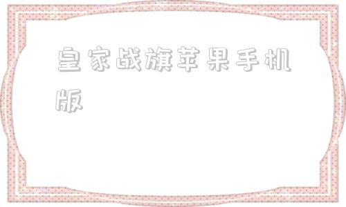 皇家战旗苹果手机版ios平台游戏盒子ios版-第1张图片-太平洋在线下载