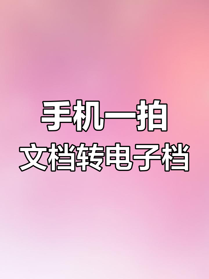 手机把书扫描成电子版如何用手机快速将一本书扫描成电子版-第2张图片-太平洋在线下载