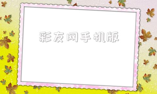 彩友网手机版盈彩网手机版登录